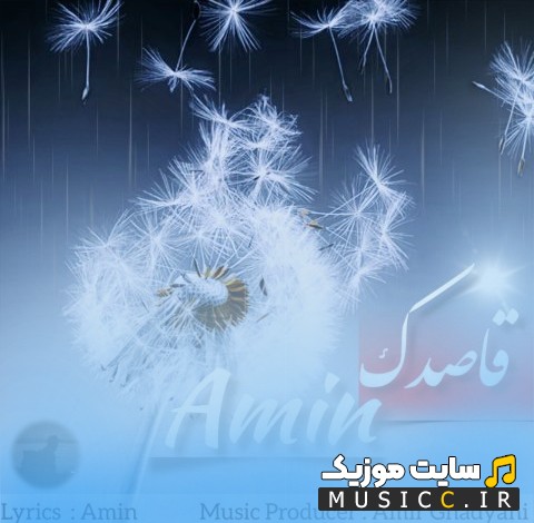 آهنگ جدید قاصدک با صدای امین 《Ghasedak》 + کیفیت 320